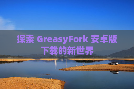 探索 GreasyFork 安卓版下载的新世界