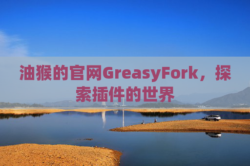 油猴的官网GreasyFork，探索插件的世界