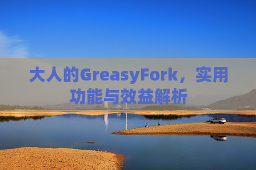 大人的GreasyFork，实用功能与效益解析